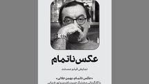 «عکس ناتمام» در سینماتک موزه هنر‌های معاصر تهران