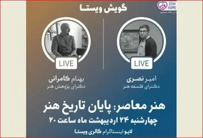 پایان تاریخ هنر امشب در اینستاگرام گالری ویستا