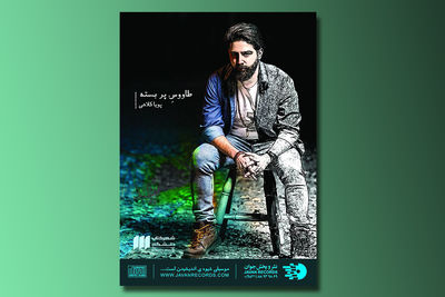 "طاووس پر بسته" با صدای پویا کلاهی منتشر شد
