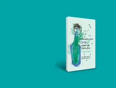برای «شناخت تفاوت‌های زن و مرد جهت بهبودی زندگی مشترک» به نیستان مراجعه کنبد