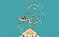 تمدید مهلت ثبت نام در سومین جشنواره موسیقی امیرجاهد