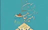 تمدید مهلت ثبت نام در سومین جشنواره موسیقی امیرجاهد