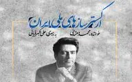 نخستین اجرای ارکستر سازهای ملی ایران / محمد معتمدی در اجرایی عمومی به صحنه می‌رود