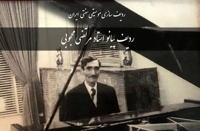 انتشار کتاب "ردیف پیانو استاد مرتضی محجوبی"