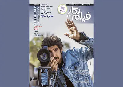 فیلمنامه نویسی برای سریال در شماره جدید «فیلم نگار»
