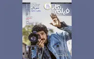 فیلمنامه نویسی برای سریال در شماره جدید «فیلم نگار»

