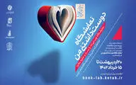 پخش زنده آیین اختتامیه رویداد ایده‌پردازی «نمایشگاه دوست‌داشتنی من» 