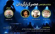 برگزاری نشست عصر کارگردان با حضور اکبر زنجانپور و قطب الدین صادقی