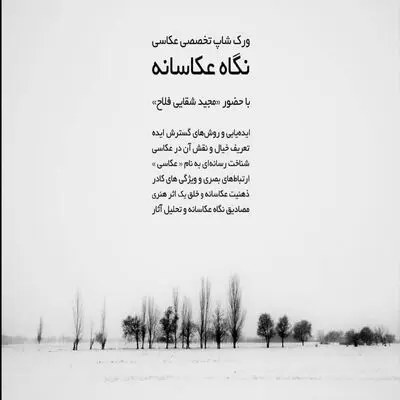 برگزاری نشست "نگاهِ عکاسانه"  در زاهدان