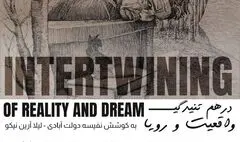 «درهم تنیدگی واقعیت و رویا» در نگارخانه بهارک