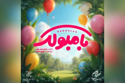 اکران نوروزی «بامبولک» برای کودکان و نوجوانان