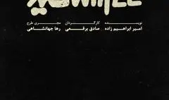 نمایش «سفید»‌ به صحنه برمی‌گردد