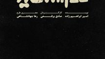 نمایش «سفید» به صحنه برمیگردد