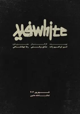نمایش «سفید»‌ به صحنه برمی‌گردد
