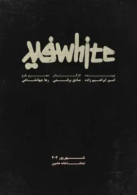 نمایش «سفید»‌ به صحنه برمی‌گردد