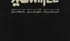 نمایش «سفید»‌ به صحنه برمی‌گردد