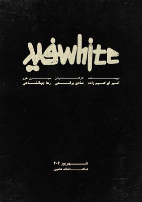 نمایش «سفید»‌ به صحنه برمی‌گردد