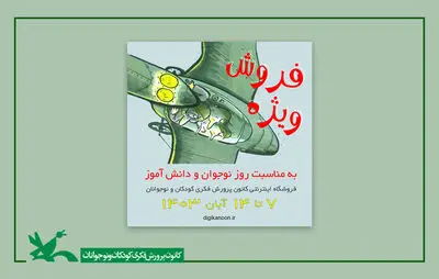 تخفیف ۲۴۰ عنوان کتاب به مناسبت هفته نوجوان