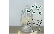 افتتاح نمایشگاه نقاشی 