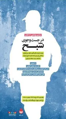 برگزاری مراسم رونمایی از کتاب در جستجوی شبح