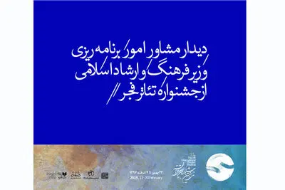 دیدار مشاور امور برنامه‌ریزی وزیر فرهنگ و ارشاد اسلامی از جشنواره تئاتر فجر