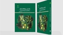 بررسی «واپسین روزهای تاریخ از نگاه قرآن و نظریه‌های معاصر» در یک کتاب جدید 