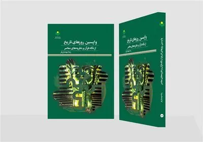 بررسی «واپسین روزهای تاریخ از نگاه قرآن و نظریه‌های معاصر» در یک کتاب جدید 