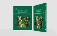 بررسی «واپسین روزهای تاریخ از نگاه قرآن و نظریه‌های معاصر» در یک کتاب جدید 