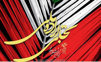 معرفی برگزیدگان بخش "تجلی اراده ملی" / دفتر سی و ششمین جشنواره فیلم فجر در اروند بسته شد