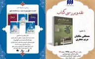 رونمایی ۵ جلد کتاب شهید سیدعبدالمحمد تقوی در خانه کتاب / 