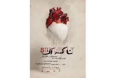 آغاز میزبانی عمارت  نمایشی هما از «ناگه آن»