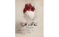 آغاز میزبانی عمارت  نمایشی هما از «ناگه آن»