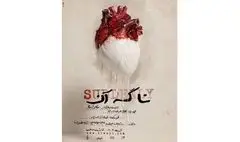 رونمایی از پوستر نمایش  «نا گه آن»