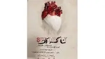 رونمایی از پوستر نمایش  «نا گه آن»