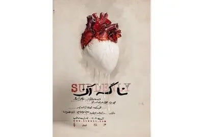 آغاز میزبانی عمارت  نمایشی هما از «ناگه آن»