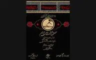 «سینما تکیه» محفل عاشورایی سینمای ایران | نمایش ۶ فیلم و پرده‌خوانی عاشورایی