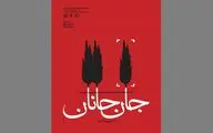 «جانِ جانان» نمایشگاه مجازی آثار هنرمندان با موضوع دفاع مقدس