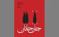 «جانِ جانان» نمایشگاه مجازی آثار هنرمندان با موضوع دفاع مقدس