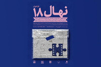 برگزاری هجدهمین جشنواره فیلم کوتاه نهال