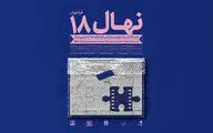 برگزاری هجدهمین جشنواره فیلم کوتاه نهال