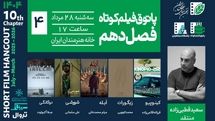 روایت‌هایی از فقدان، جاودانگی و تبعیض در چهارمین جلسه فصل دهم پاتوق فیلم کوتاه