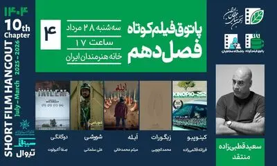 روایت‌هایی از فقدان، جاودانگی و تبعیض در چهارمین جلسه فصل دهم پاتوق فیلم کوتاه