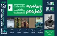 روایت‌هایی از فقدان، جاودانگی و تبعیض در چهارمین جلسه فصل دهم پاتوق فیلم کوتاه