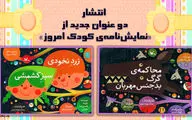 انتشار دو کتاب جدید از مجموعه 