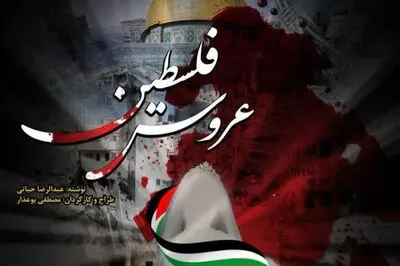 ماجرای «عروس فلسطین» و روایتی مستند از زنان جبهه انتفاضه