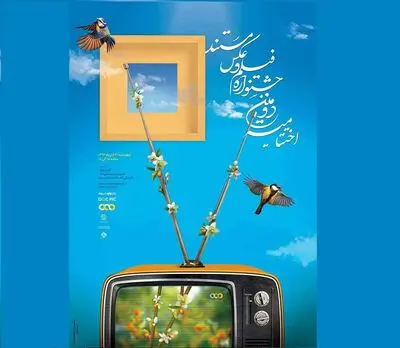 جشنواره تلویزیونی فیلم و عکس مستند در پایان راه