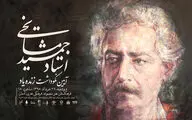 اعلام جزئیات مراسم نکوداشت جمشید مشایخی