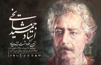 بزرگداشت جمشید مشایخی در فرهنگستان هنر
