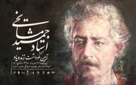 بزرگداشت جمشید مشایخی در فرهنگستان هنر