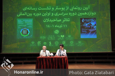 نشست خبری دوازدهمین دوره سراسری و اولین دوره بین‌المللی تئاتر صاحبدلان